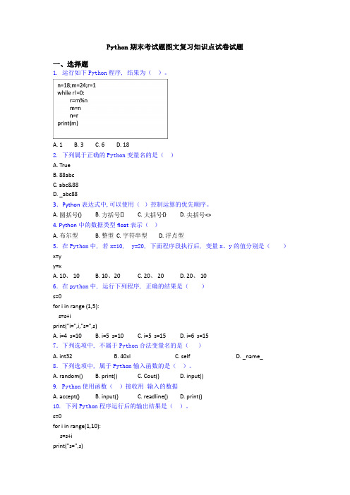 Python期末考试题图文复习知识点试卷试题