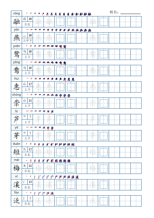 部编版语文三年级下册写字表字帖(21页,带笔顺、部首、结构)