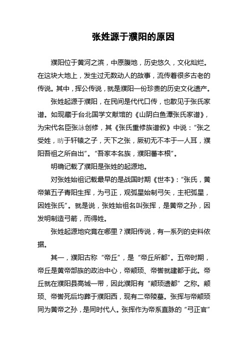 张姓源于濮阳的原因
