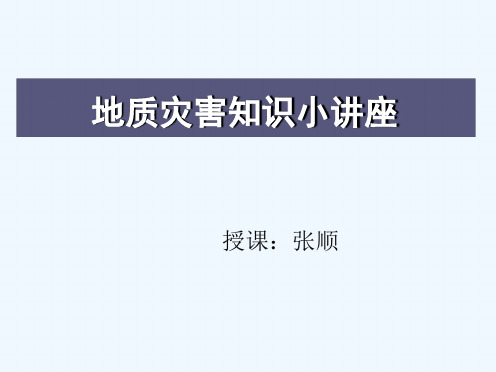 安全教育之地质灾害知识小讲解