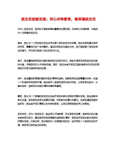 班主任经验交流：用心对待教育,做幸福班主任