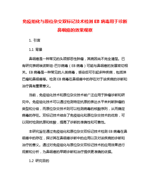 免疫组化与原位杂交双标记技术检测EB病毒用于诊断鼻咽癌的效果观察