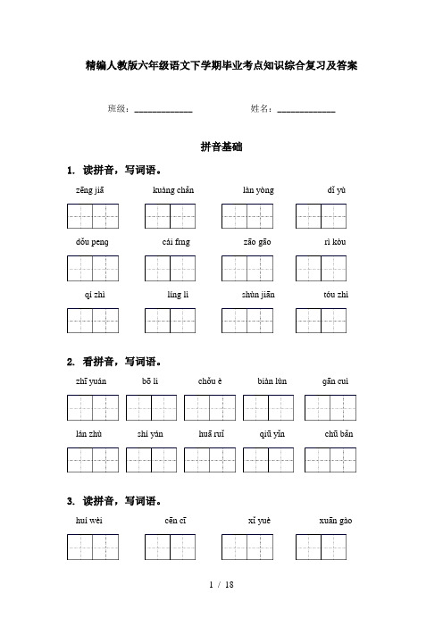 精编人教版六年级语文下学期毕业考点知识综合复习及答案