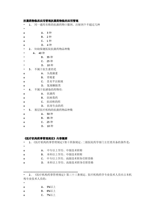 河北省抗菌药物临床应用管理培训练习题及答案(一)