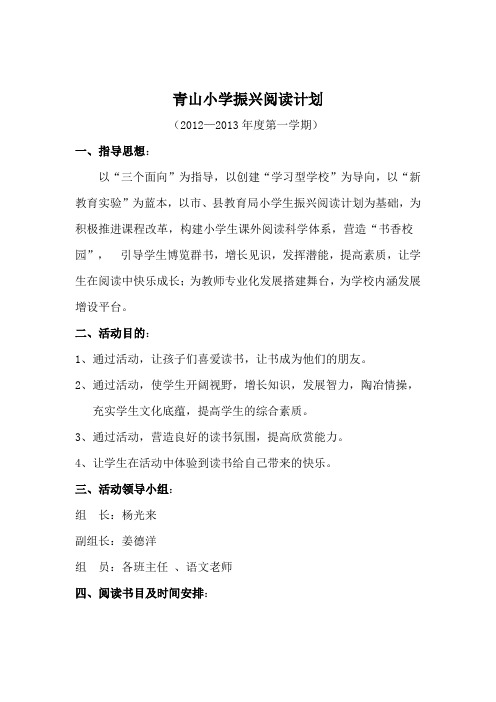 青山小学振兴阅读计划1