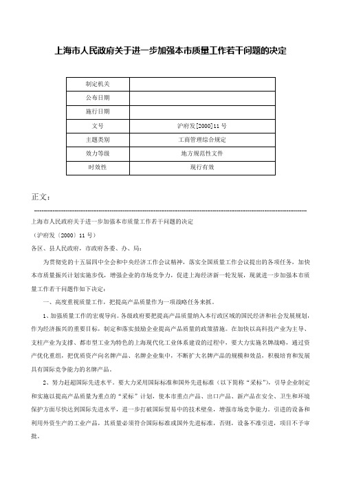 上海市人民政府关于进一步加强本市质量工作若干问题的决定-沪府发[2000]11号