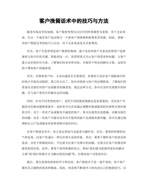 客户挽留话术中的技巧与方法