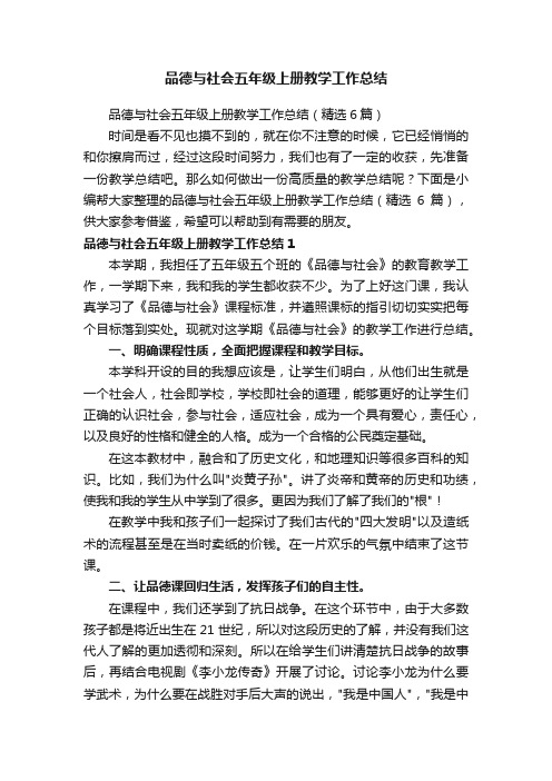 品德与社会五年级上册教学工作总结（精选6篇）