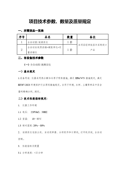 项目技术参数数量及质量要求