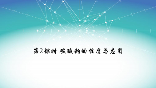 碳酸钠、碳酸氢钠的性质【新教材】人教版高中化学