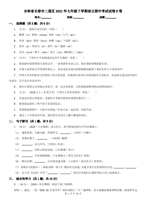 吉林省长春市二道区2021年七年级下学期语文期中考试试卷D卷