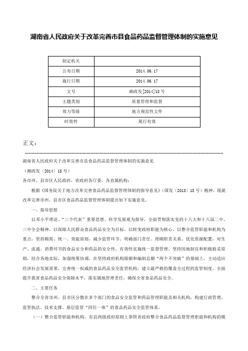 湖南省人民政府关于改革完善市县食品药品监督管理体制的实施意见-湘政发[2014]18号