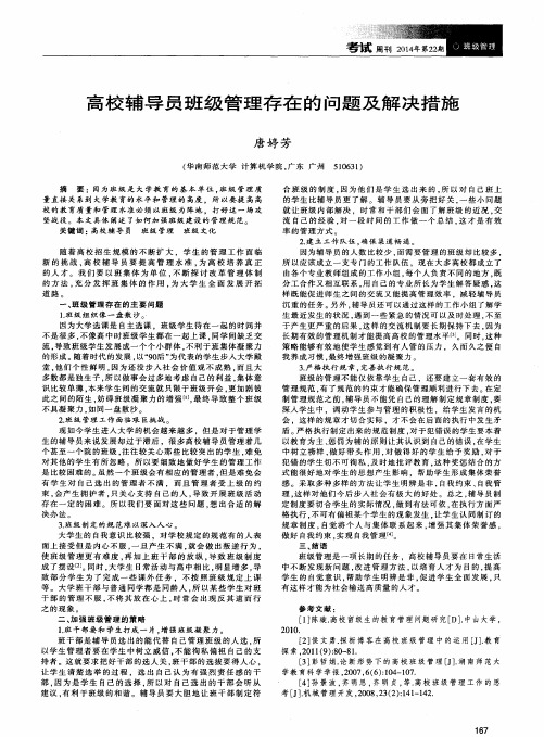 高校辅导员班级管理存在的问题及解决措施