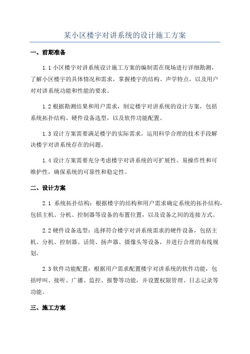 某小区楼宇对讲系统的设计施工方案