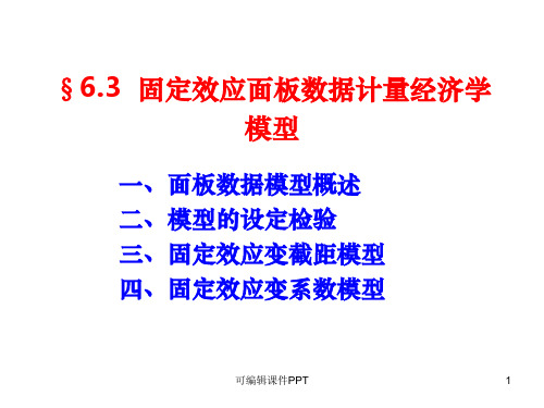 固定效应面板数据模型