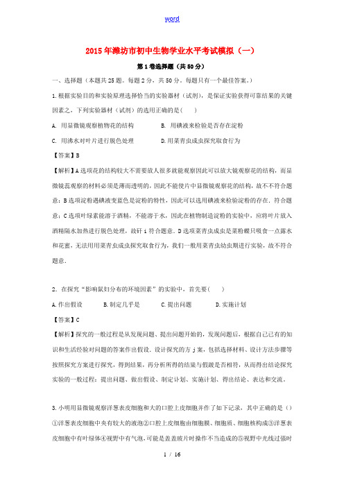 初中生物学业水平模拟试题(一)(含解析)-人教版初中全册生物试题