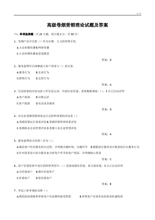 高级卷烟营销理论试题及答案