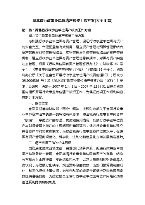 湖北省行政事业单位清产核资工作方案[大全5篇]