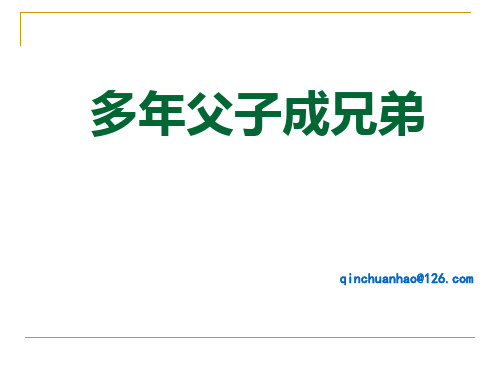 多年父子成兄弟ppt实用课件1