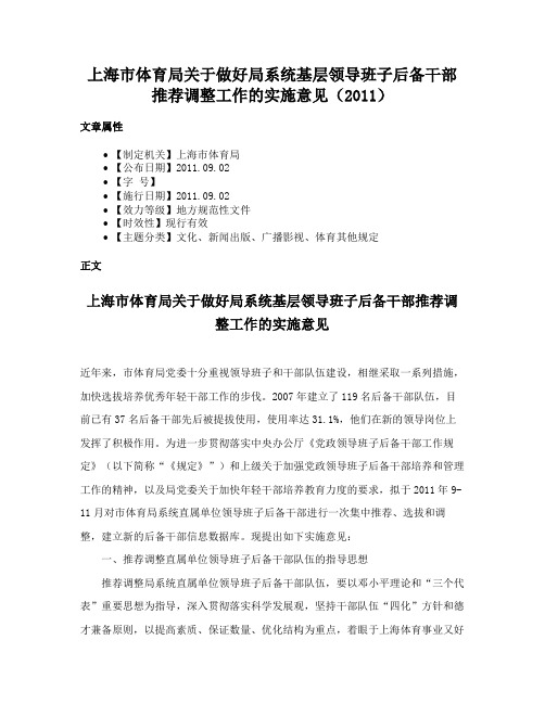 上海市体育局关于做好局系统基层领导班子后备干部推荐调整工作的实施意见（2011）