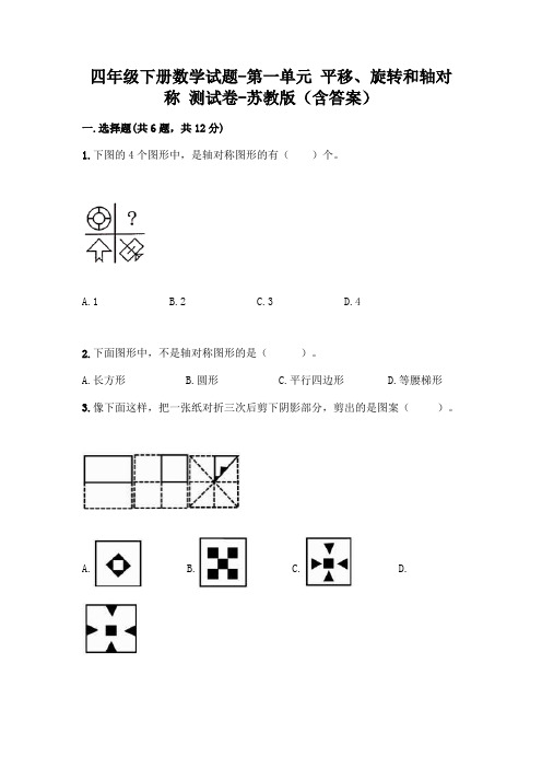 四年级下册数学试题-第一单元 平移、旋转和轴对称 测试卷-苏教版(含答案)