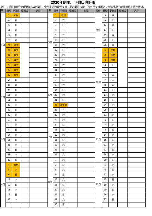 2020年日历周末、国家法定节假日排班表(一览表)