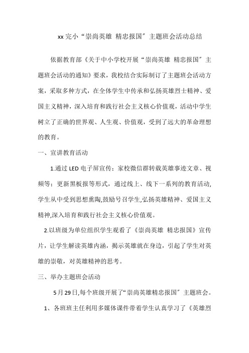 xxxx完小“崇尚英雄 精忠报国”主题班会活动总结