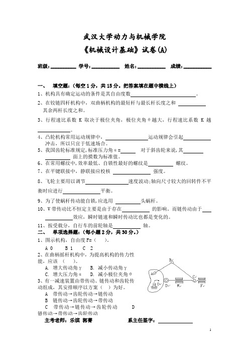 武汉大学-动力与机械学院《机械设计基础》试卷A(附参考答案)