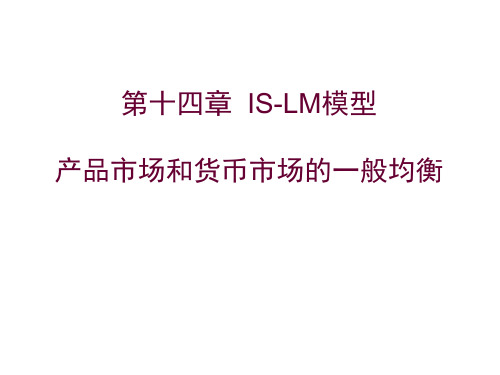 货币银行学 第十四章 IS-LM