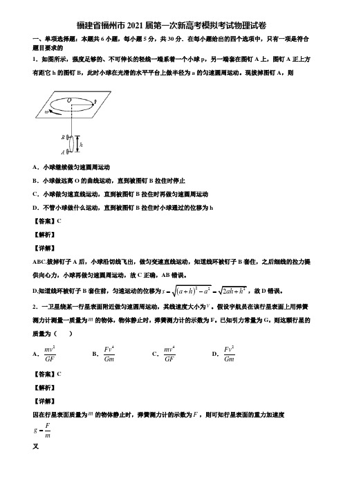 福建省福州市2021届第一次新高考模拟考试物理试卷含解析