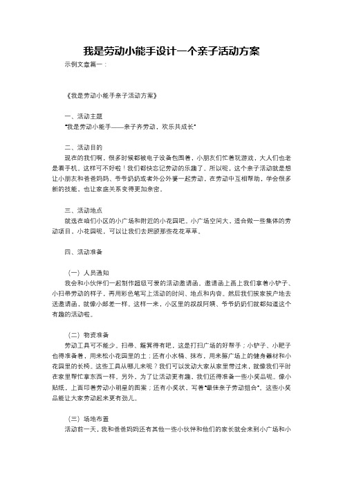 我是劳动小能手设计一个亲子活动方案