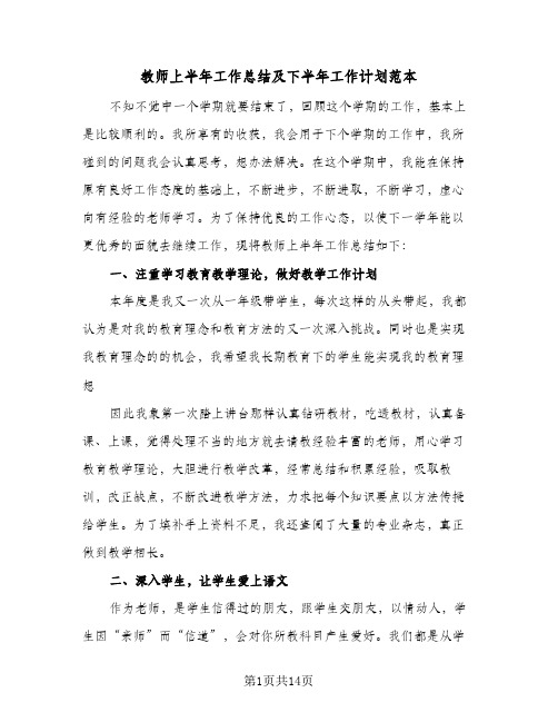 教师上半年工作总结及下半年工作计划范本(5篇)