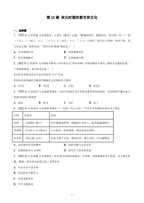 2.12+宋元时期的都市和文化+期末试题选编+2021-2022学年江苏省下学期七年级历史