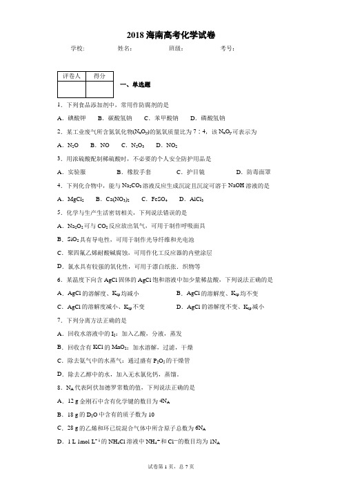 2018海南高考化学试卷(含答案和解析)