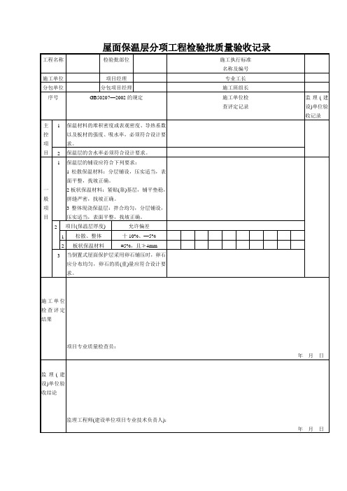 屋面保温层分项工程检验批质量验收记录