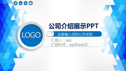 【精选】三角形创意立体视觉背景微立体风格实用公司简介ppt模板ppt精美模板