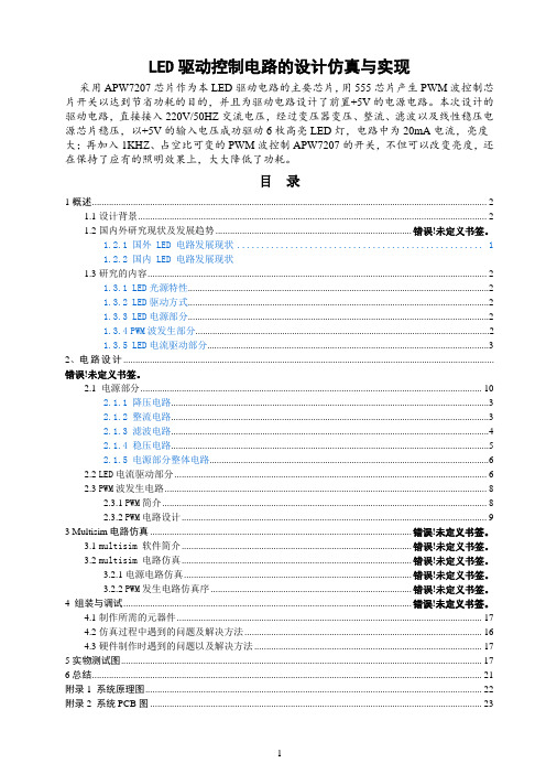 LED驱动控制电路的设计仿真与实现