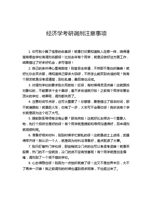 经济学考研调剂注意事项