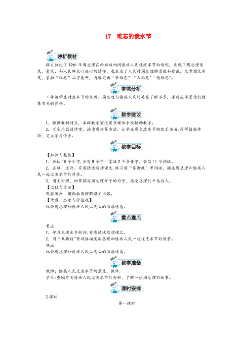 玉树藏族自治州二小二年级语文上册课文517难忘的泼水节教案新人教版(3)