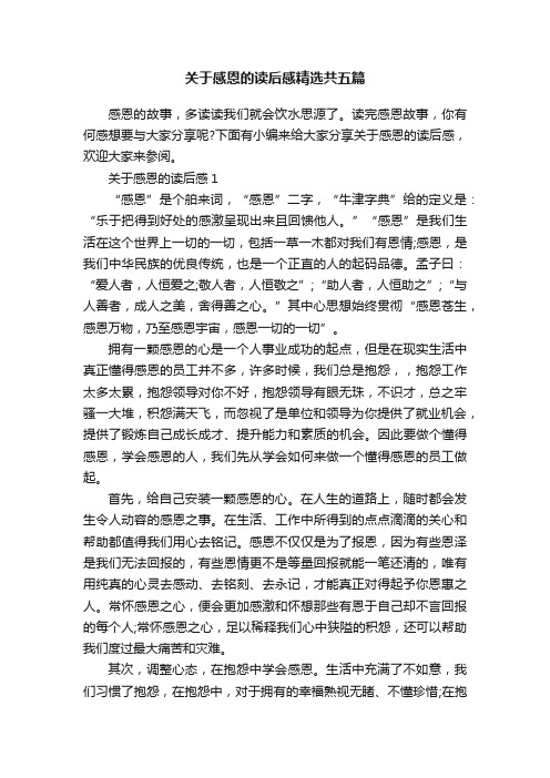 关于感恩的读后感精选共五篇