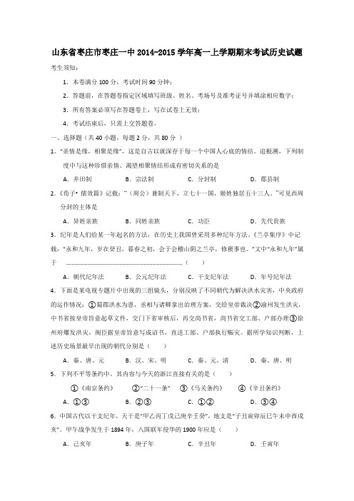 山东省枣庄市枣庄一中2014-2015学年高一上学期期末考试历史试题 Word版含答案