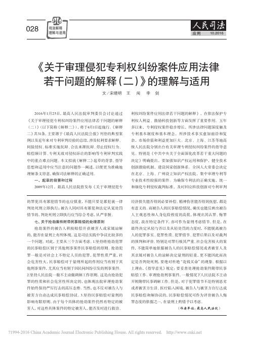 《最高人民法院关于审理侵犯专利权纠纷案件应用法律若干问题的解释(二)》的理解与适用