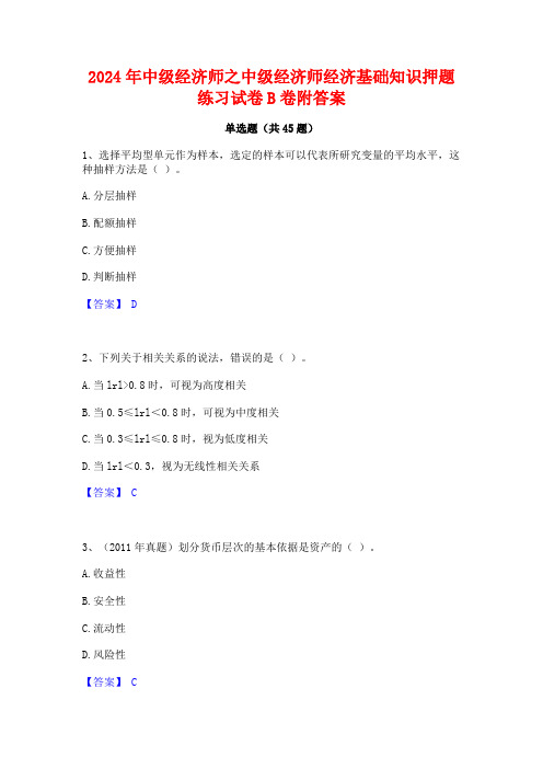 2024年中级经济师之中级经济师经济基础知识押题练习试卷B卷附答案