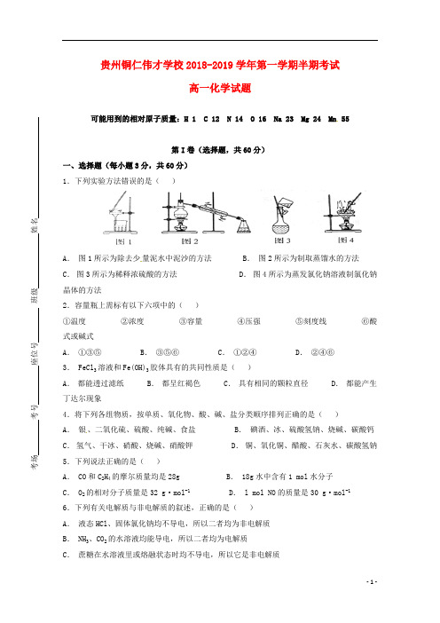 贵州省铜仁伟才学校2018_2019学年高一化学上学期期中试题(无答案)