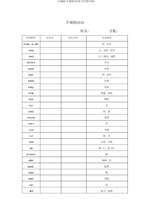 (完整版)不规则动词表(学生默写版)