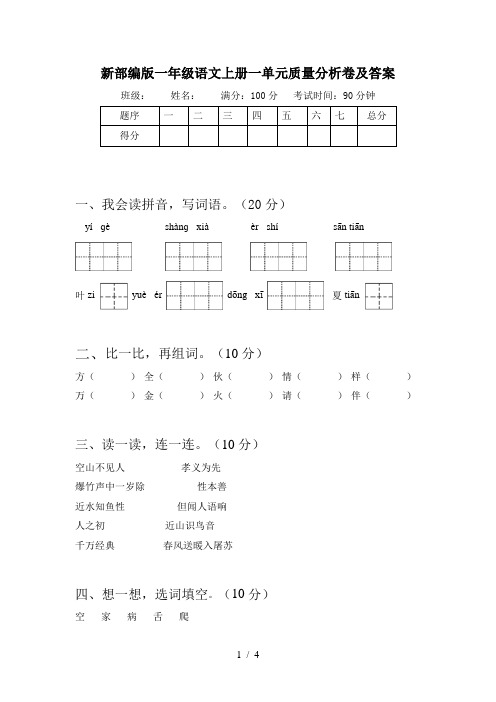新部编版一年级语文上册一单元质量分析卷及答案