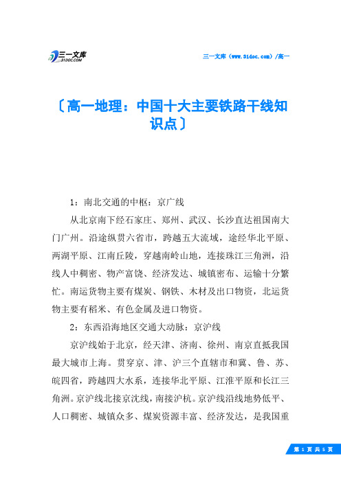 高一地理：中国十大主要铁路干线知识点