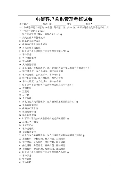 电信客户关系管理考核试卷