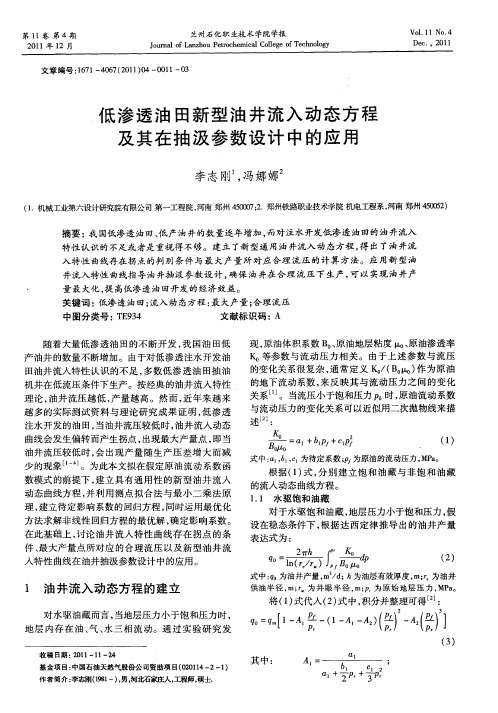 低渗透油田新型油井流入动态方程及其在抽汲参数设计中的应用