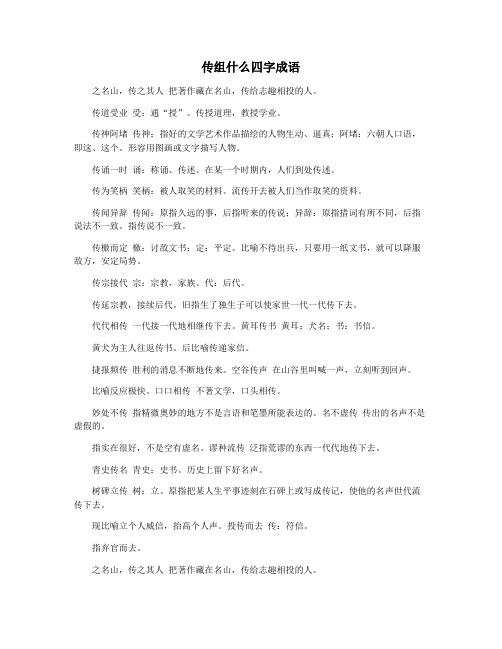 传组什么四字成语